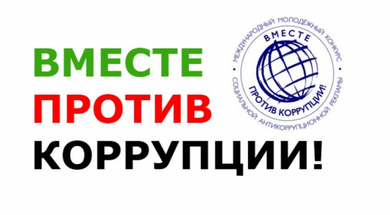 Конкурс антикоррупционной рекламы "Вместе против коррупции!".